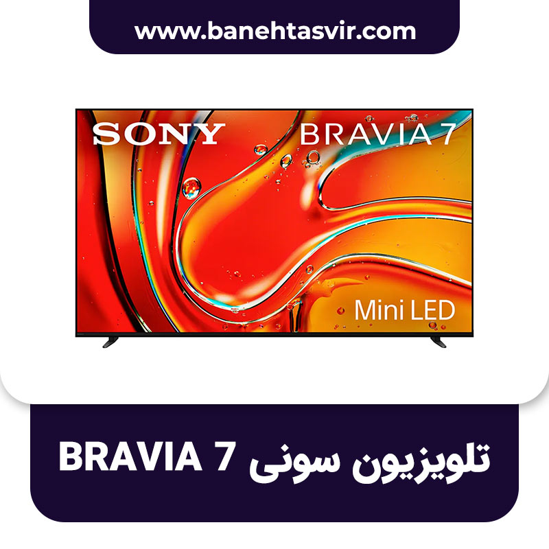 تلویزیون سونی Bravia 7 مدل XR70