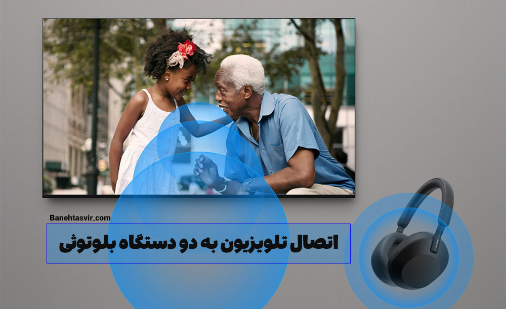 اتصال همزمان دو دستگاه از طریق بلوتوث