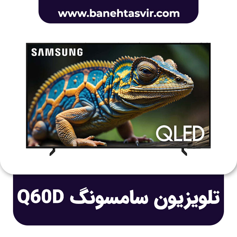 تلویزیون سامسونگ Q60D