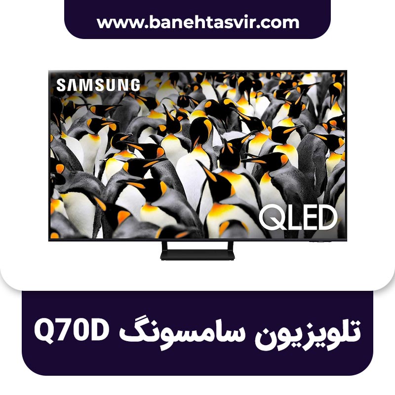 تلویزیون سامسونگ Q70D