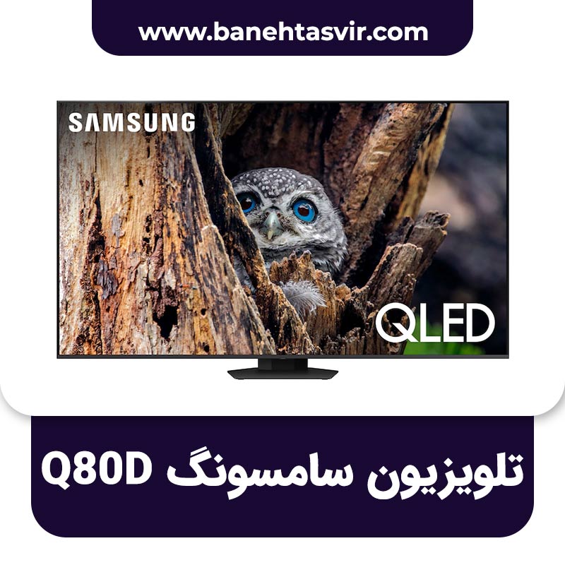 تلویزیون سامسونگ Q80D
