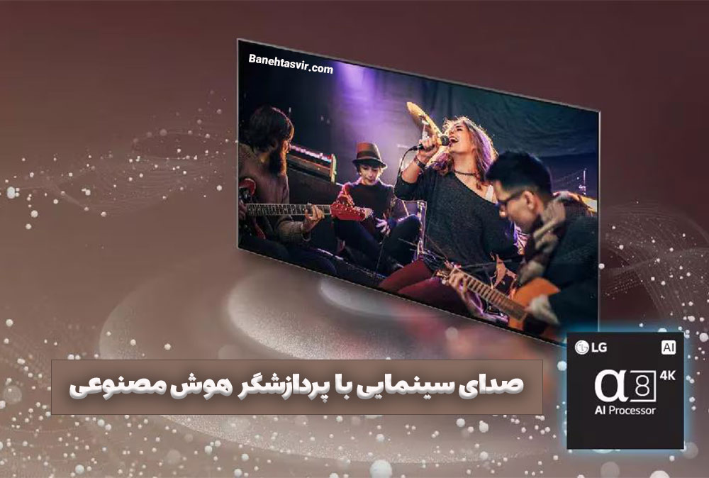 صدای سینمایی پیشرفته با هوش مصنوعی