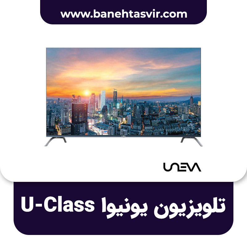 تلویزیون یونیوا U-Class