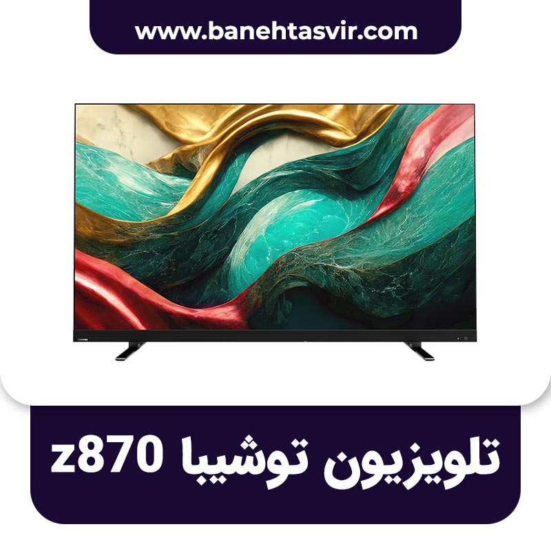 تلویزیون توشیبا Z870