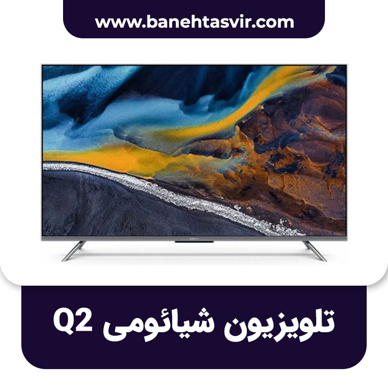 تلویزیون شیائومی Q2