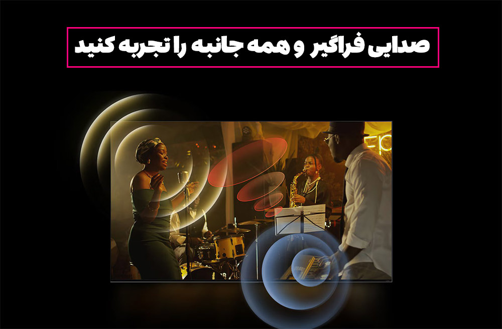 صدایی فراگیر